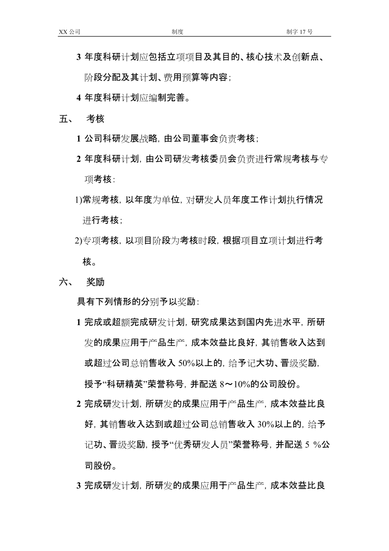 研发人员绩效考核与管理制度.doc_第2页