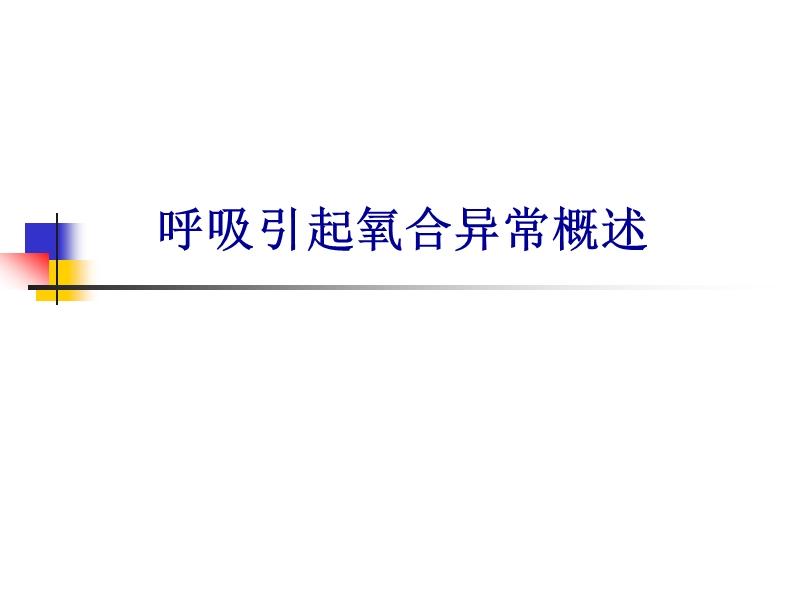 呼吸引起氧合异常概述.ppt_第1页