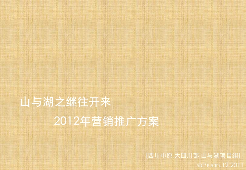 中原2011年12月峨眉山与湖2012年营销推广方案.ppt_第1页