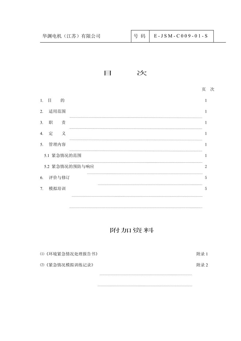 紧急情况处理基准 (2).doc_第3页