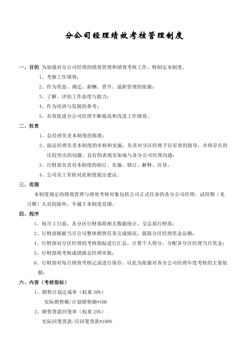 销售大区经理考核方案.doc_第1页