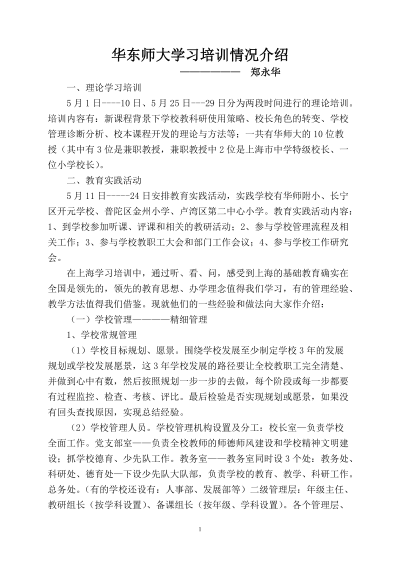 华东师大学习培训情况介绍.doc_第1页