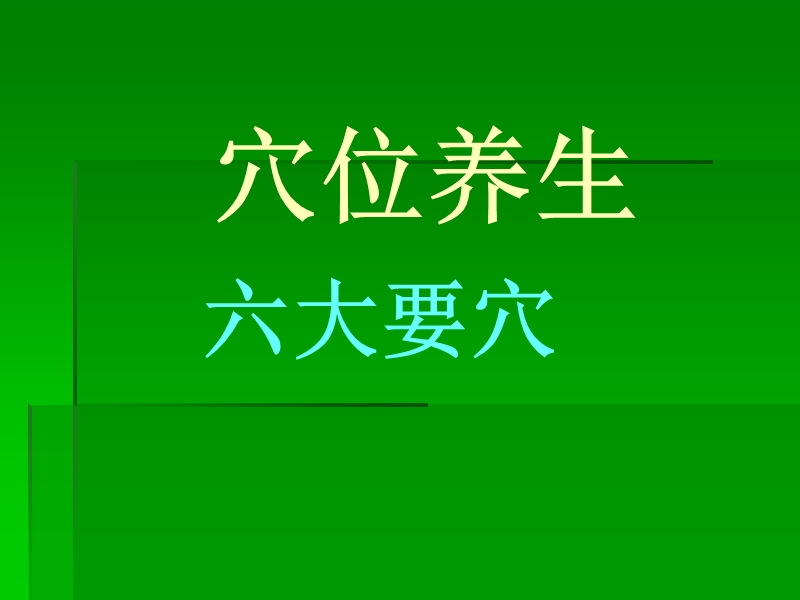 重点穴位保健.ppt_第2页