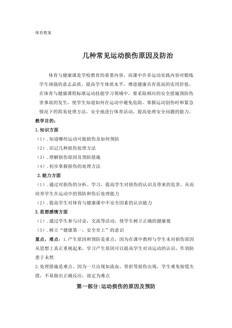 体育教案：几种常见运动损伤原因及防治.doc_第1页