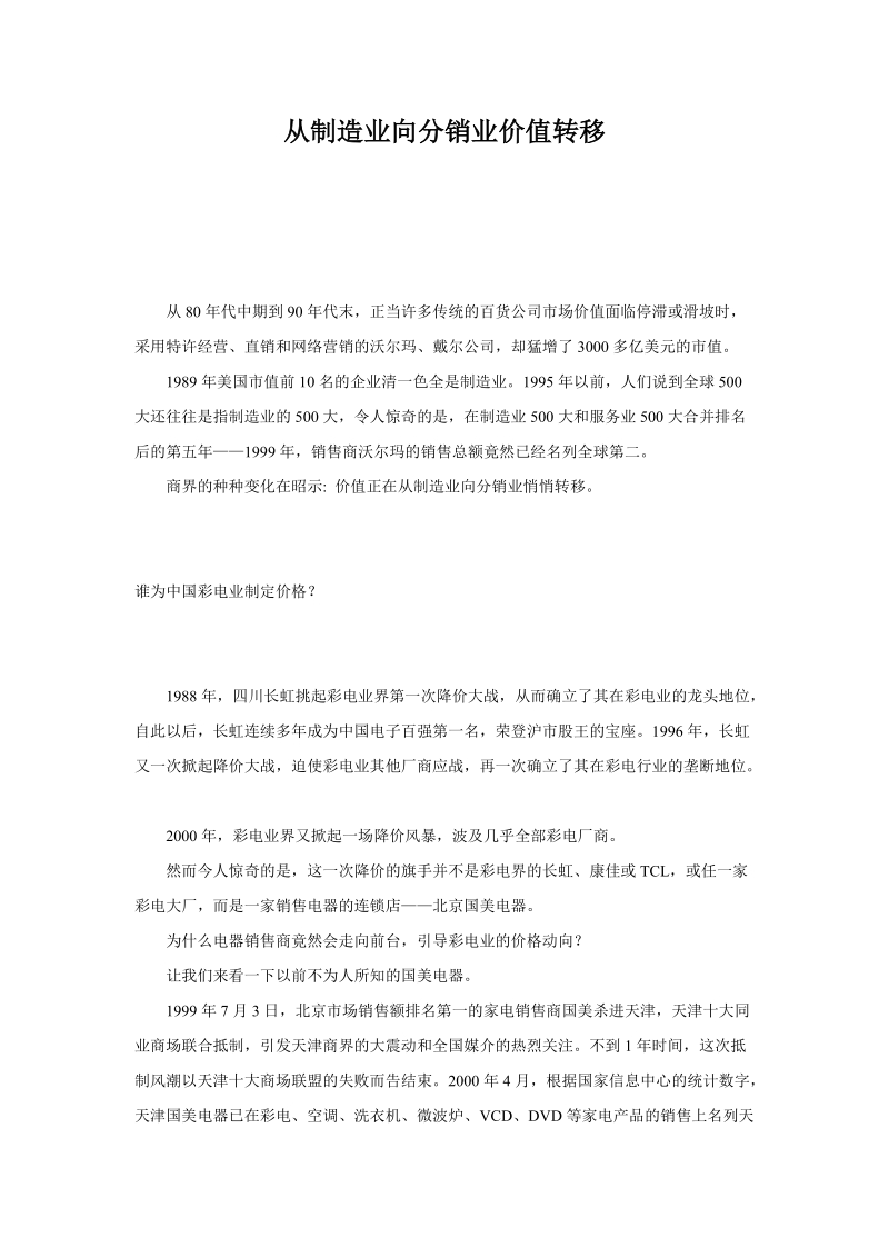 从制造业向分销业价值转移.doc_第1页