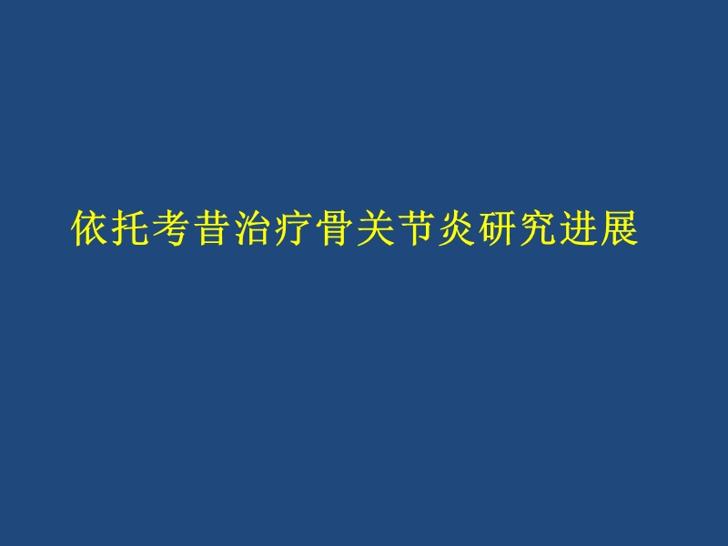 安康信(依托考昔)治疗骨性关节炎的研究进展.pptx_第1页