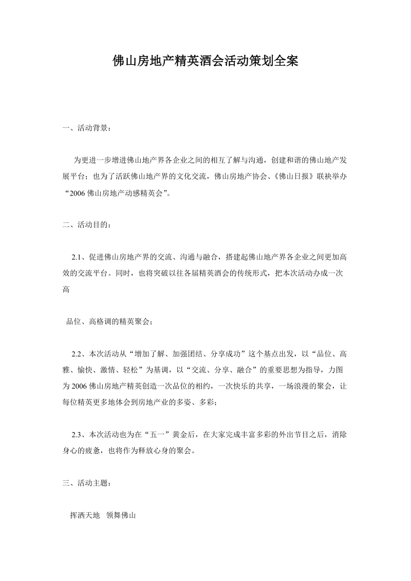 佛山房地产精英酒会活动策划全案.doc_第1页