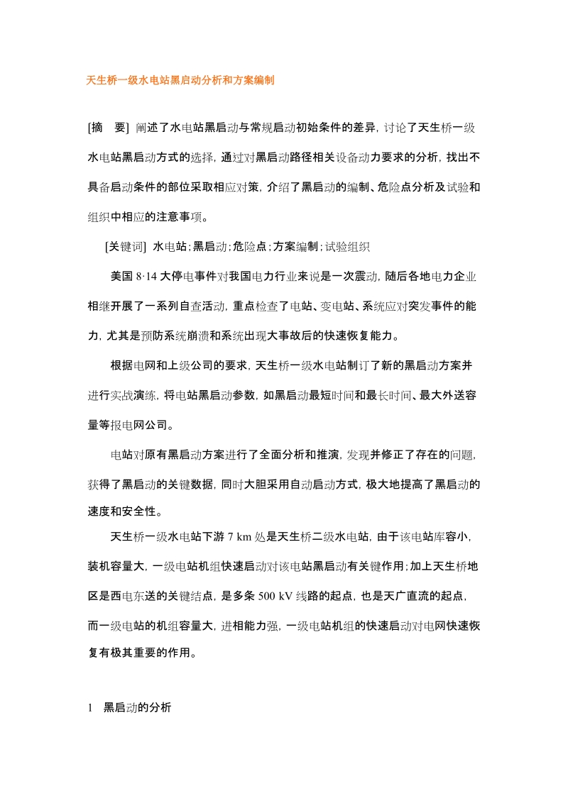 天生桥一级水电站黑启动分析和方案编制.doc_第1页