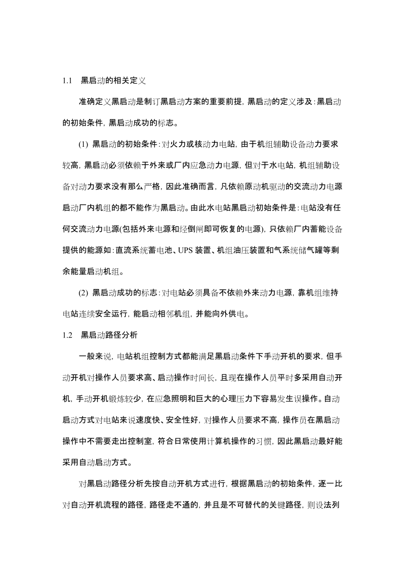 天生桥一级水电站黑启动分析和方案编制.doc_第2页