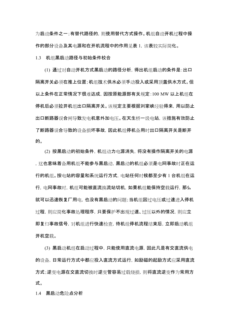 天生桥一级水电站黑启动分析和方案编制.doc_第3页