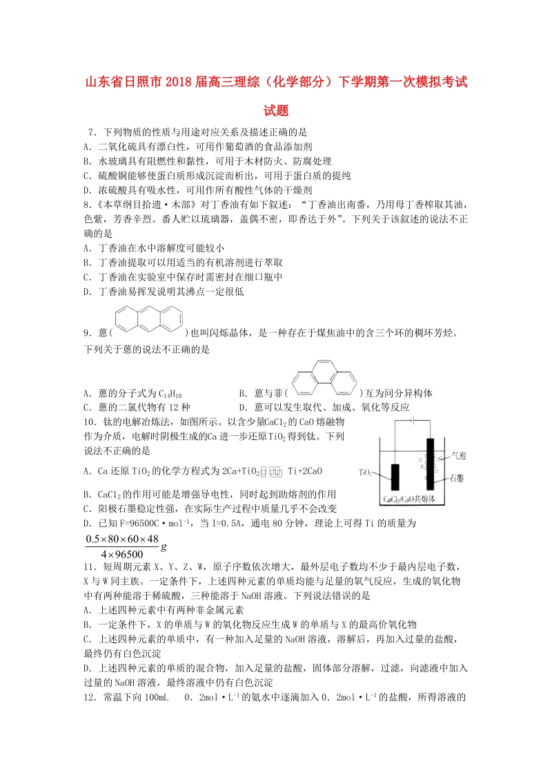 2018年山东省日照市高三下学期第一次模拟考试试题 理综（化学部分）.doc_第1页