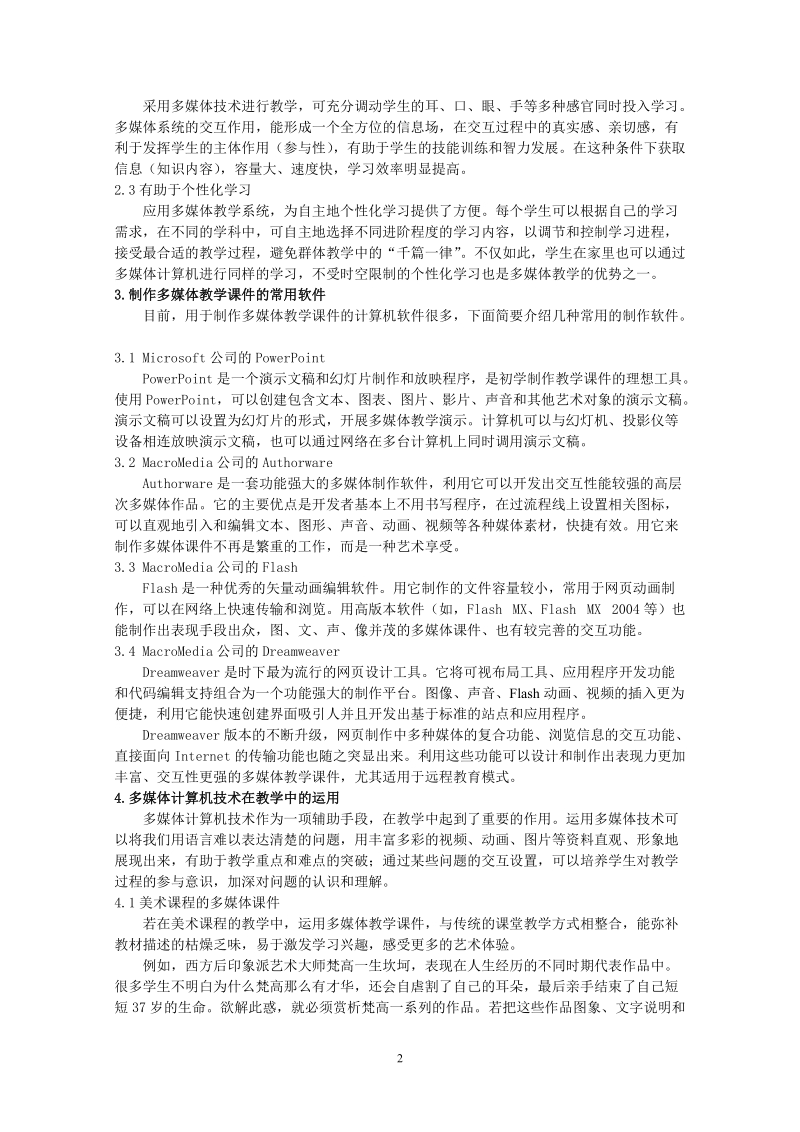 浅谈多媒体计算机技术在教学中的运用b.doc_第2页