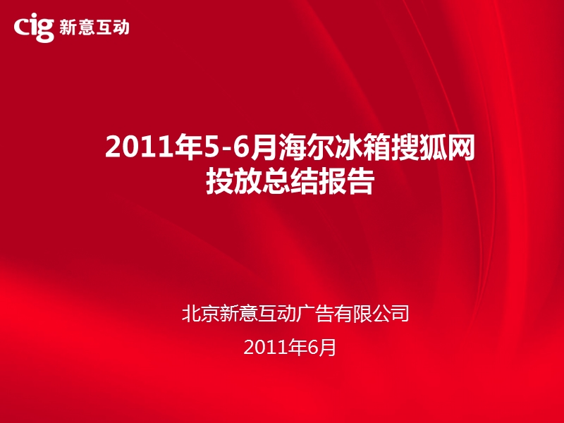 2011年5-6月海尔洗衣机网络广告投放总结报告.pptx_第1页