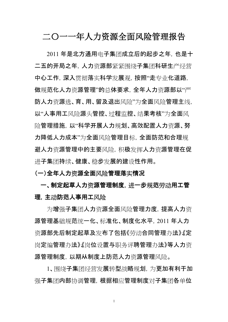 2011年度人力资源部全面风险管理报告.doc_第1页