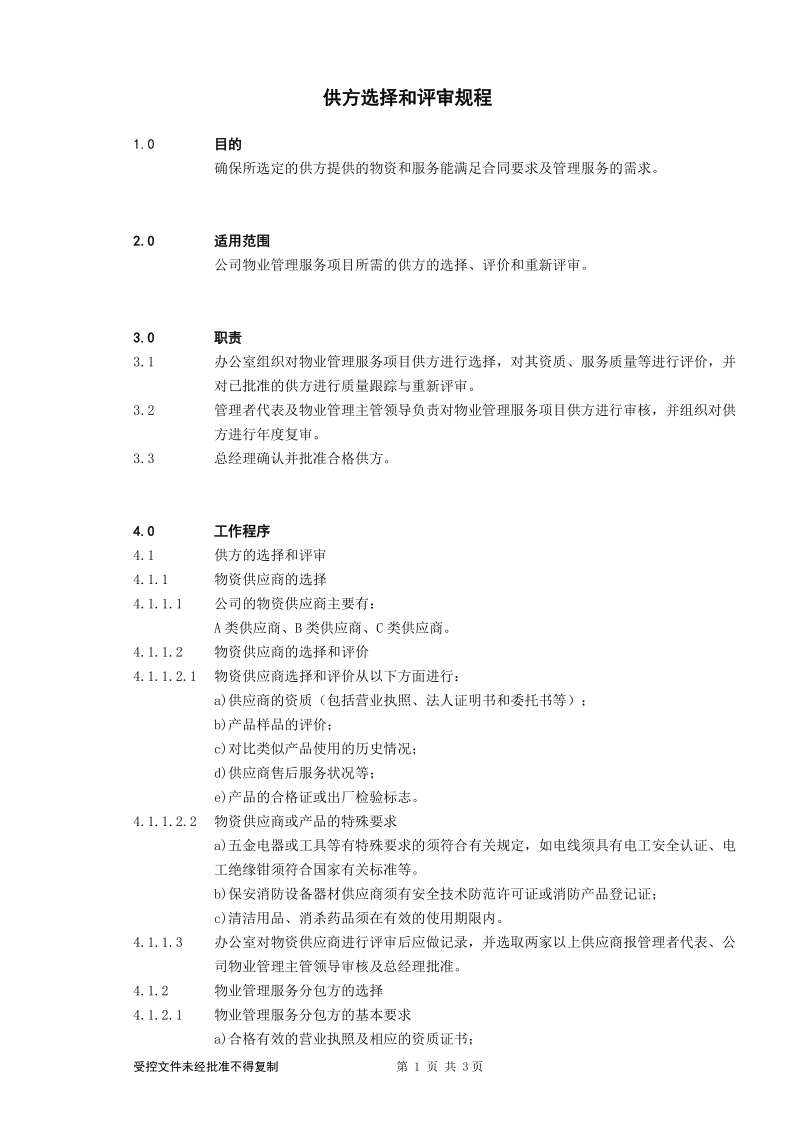 供方选择和评审规程.doc_第1页