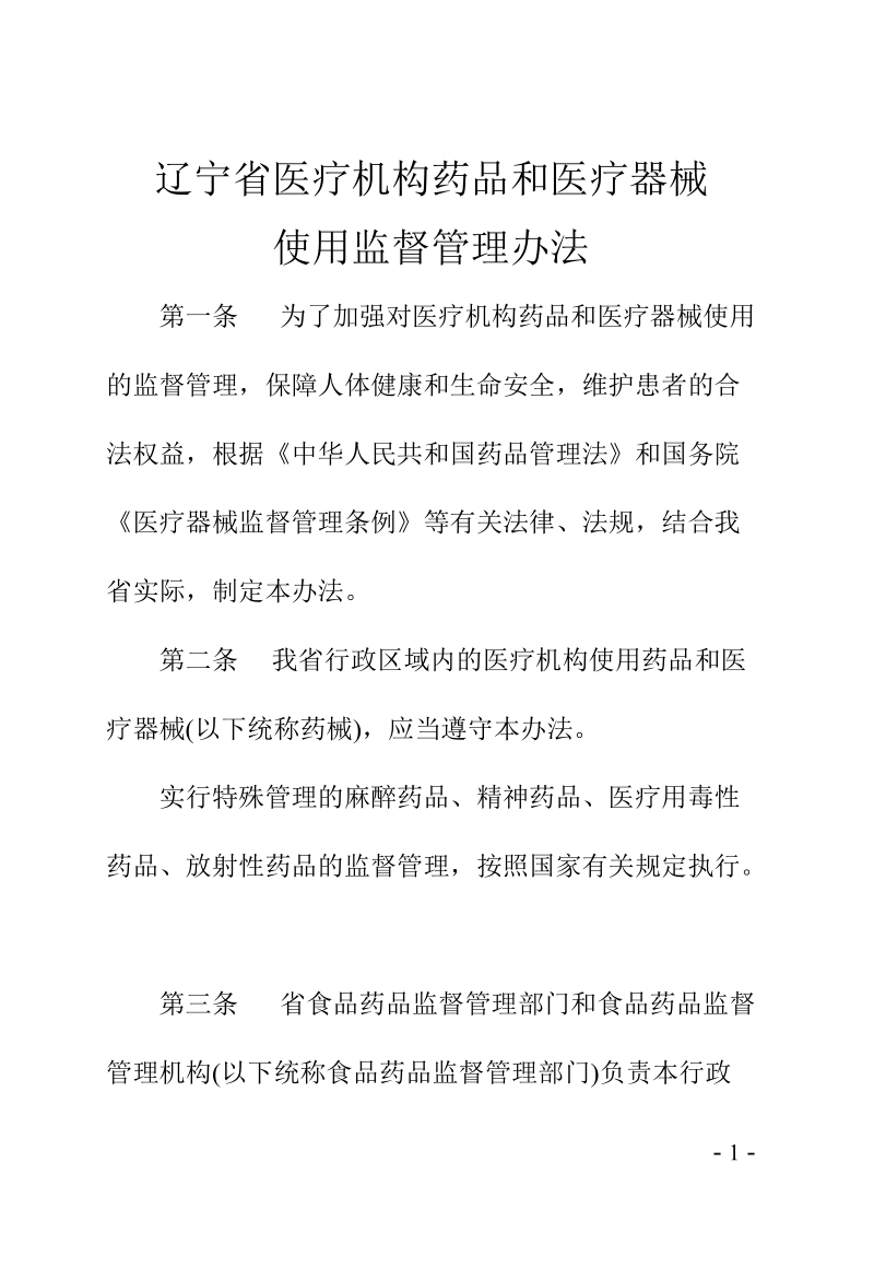 辽宁省b医疗b机构药品和b医疗器械b.doc_第1页