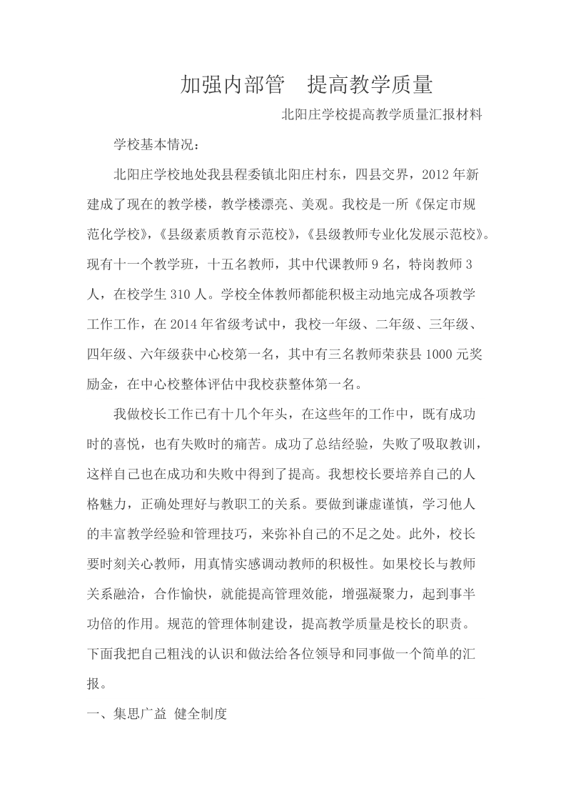 加强内部管理,提高教学质量.doc_第1页