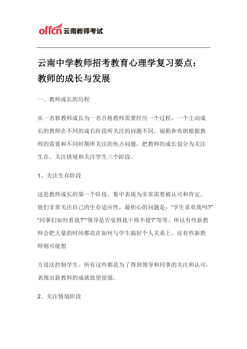 云南中学教师招考教育心理学复习要点：教师的成长与发展.docx_第1页