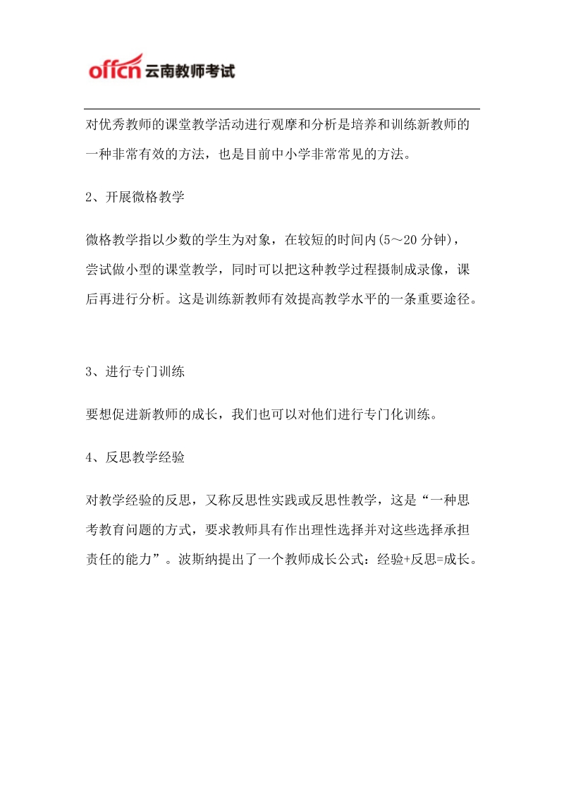 云南中学教师招考教育心理学复习要点：教师的成长与发展.docx_第3页