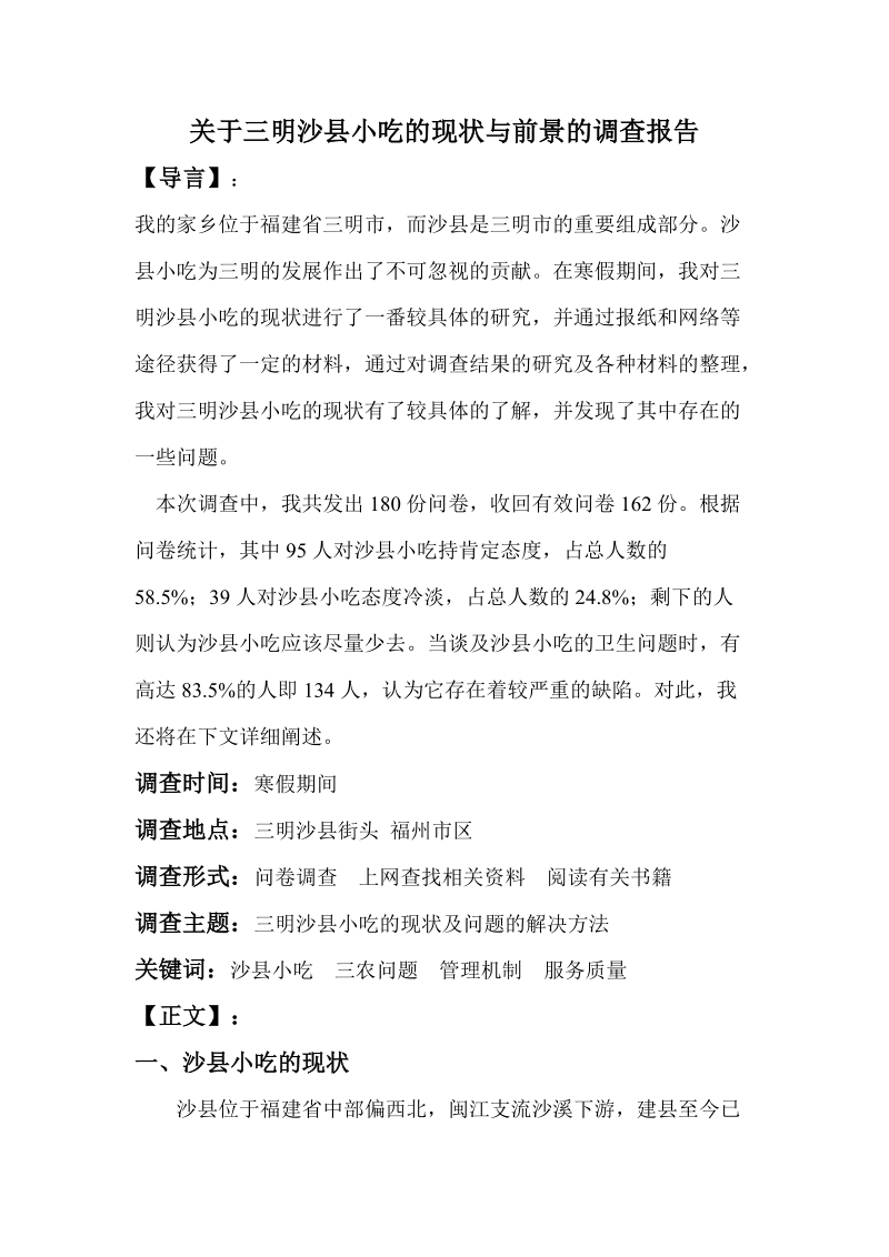 关于三明沙县小吃的现状与前景的调查报告.doc_第1页