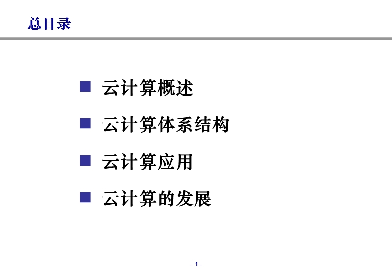 云计算基本概念介绍.ppt_第2页