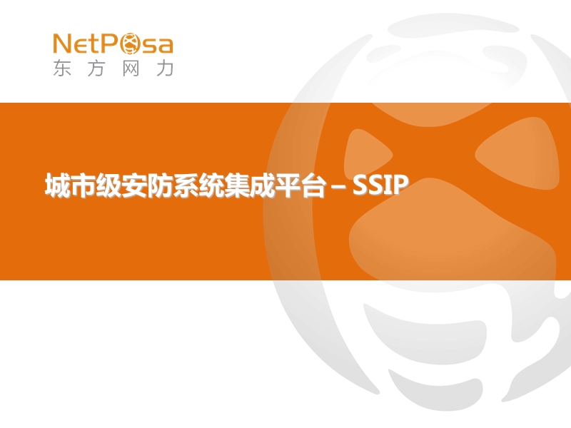 东方网力-城市级安防系统集成平台-ssip.ppt_第1页