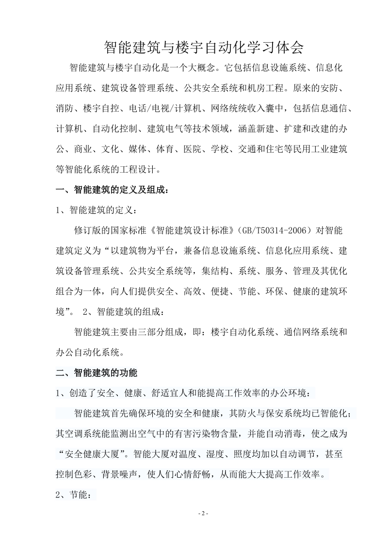 天津理工大学智能楼宇建筑自动化论文.doc_第2页