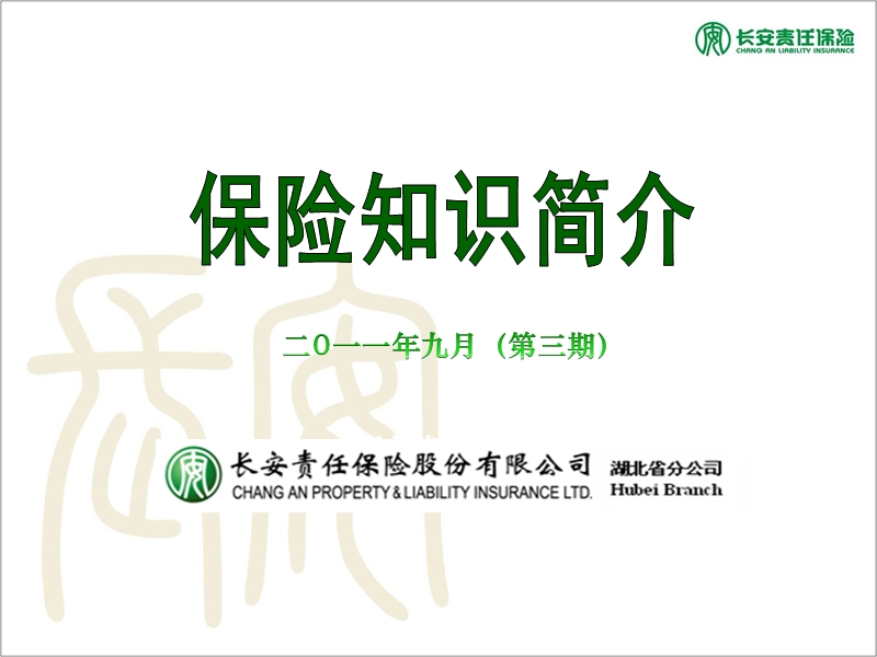 2011保险基础知识.ppt_第1页