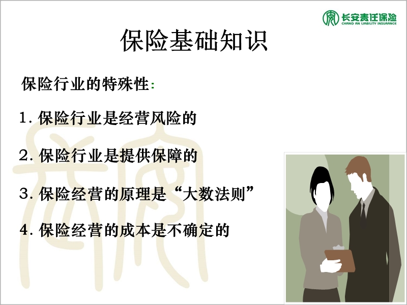 2011保险基础知识.ppt_第2页