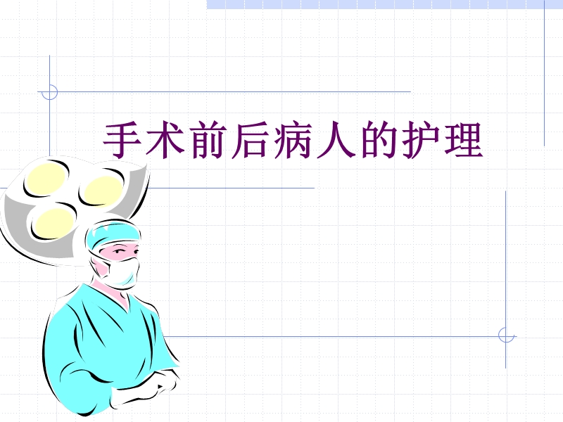 手术前后病人的护理.ppt_第1页