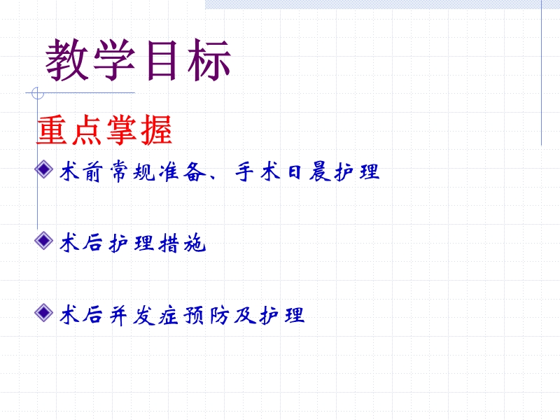 手术前后病人的护理.ppt_第2页