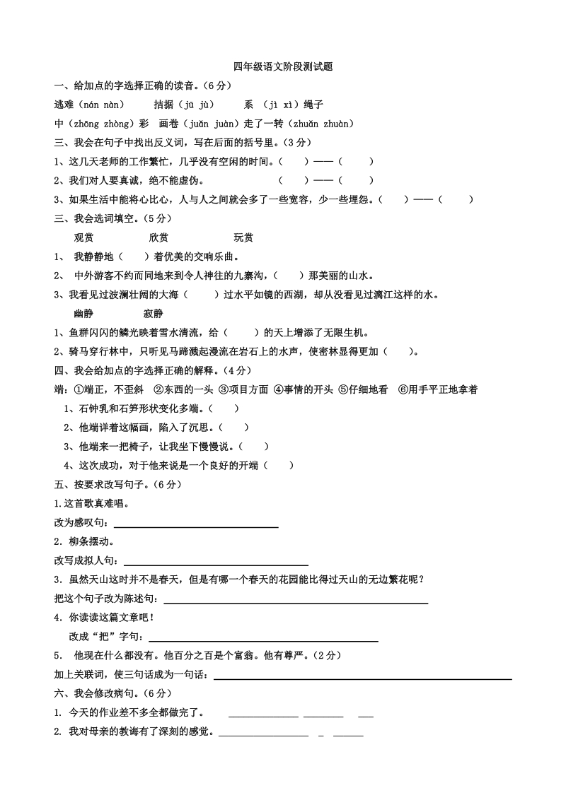 【小学 四年级语文】四年级语文下学期第一单元测试题 共（2页）.doc_第1页