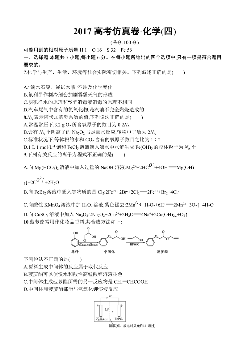 2017年河北省普通高中高考仿真模拟化学卷(四).doc_第1页