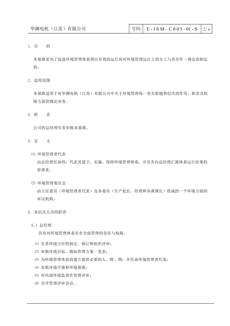 环境管理职责基准.doc_第1页