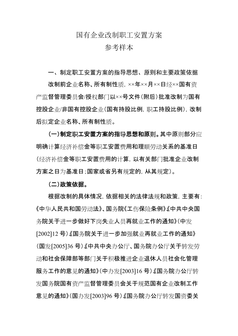 国有企业改制职工安置方案.doc_第1页