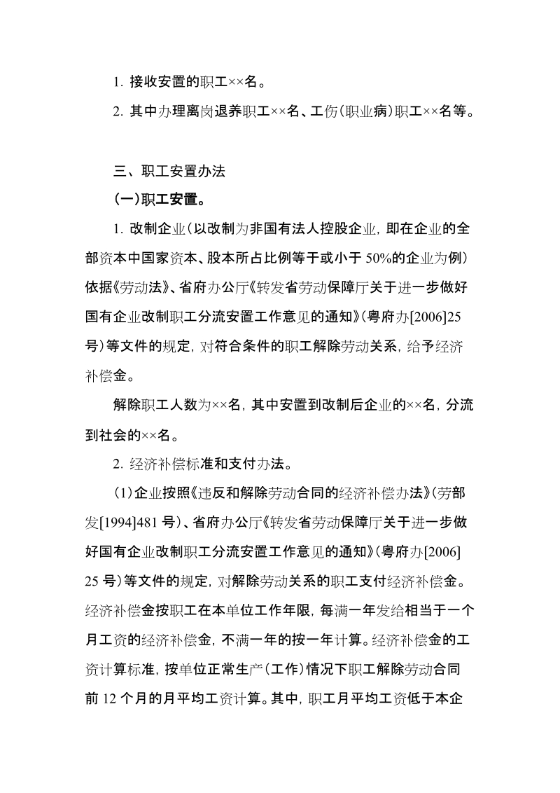 国有企业改制职工安置方案.doc_第3页