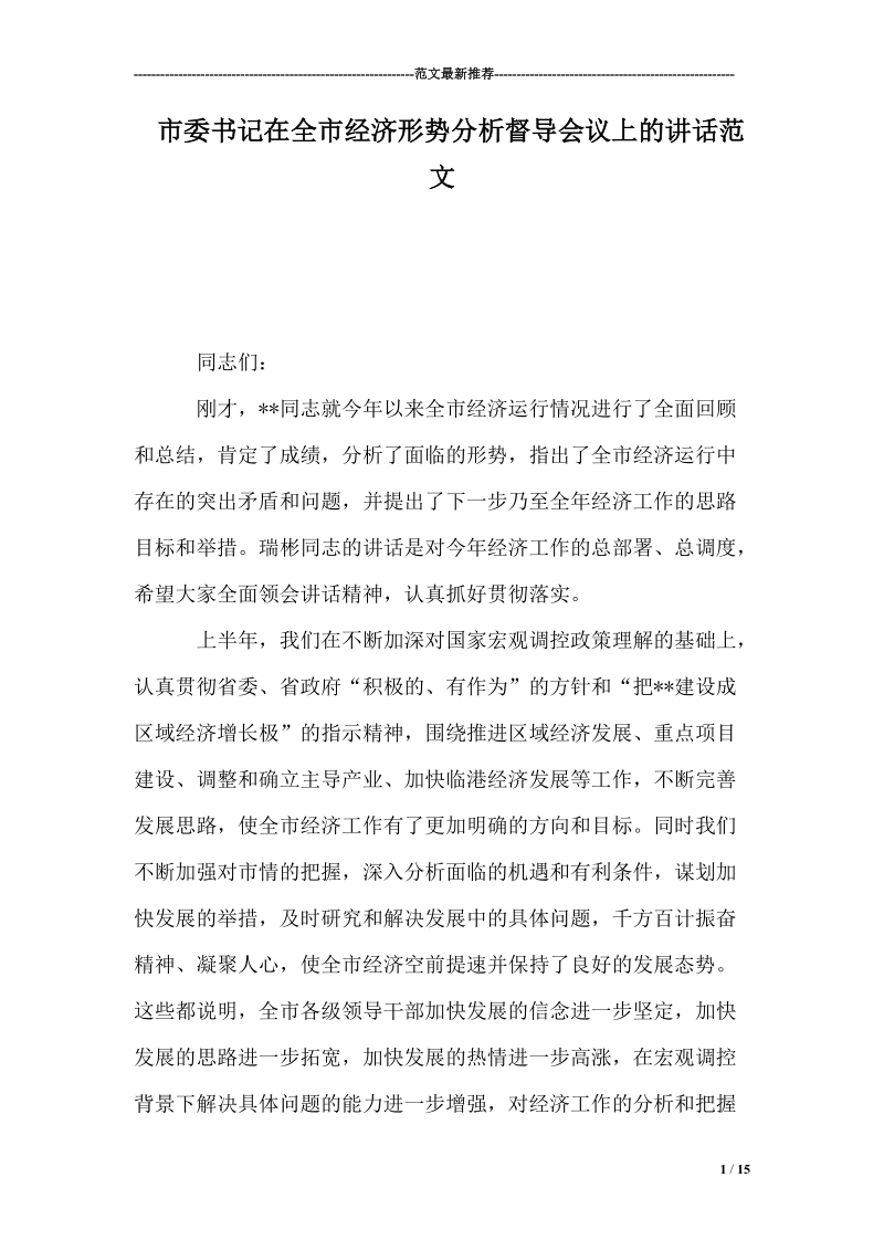 市委书记在全市经济形势分析督导会议上的讲话范文.doc_第1页