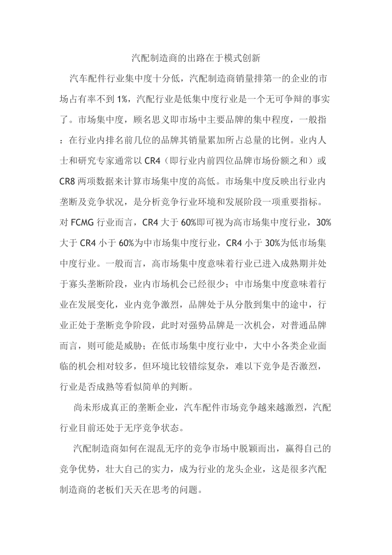 汽配制造商的出路在于模式创新.doc_第1页