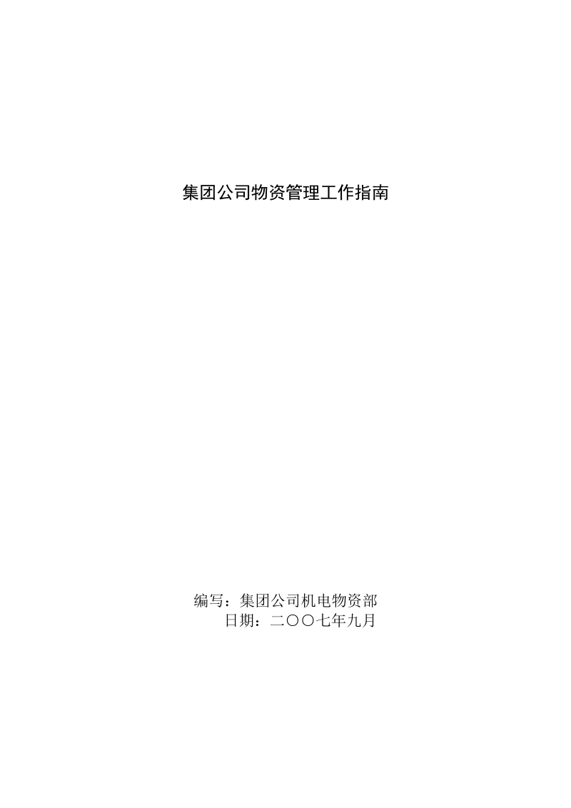 集团公司物资管理工作指南.doc_第1页