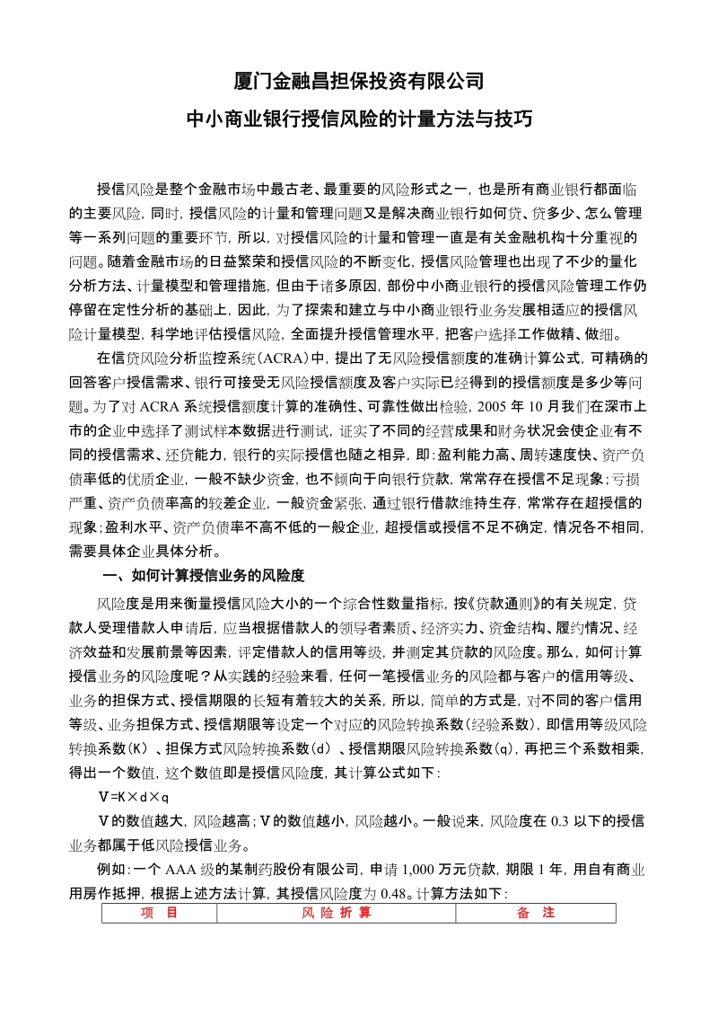 中小商业银行授信风险的计量方法与技巧.doc_第1页