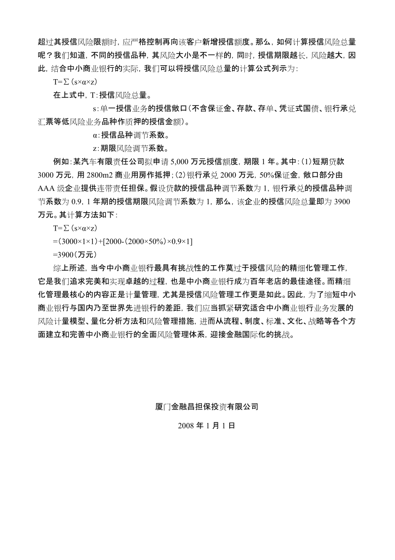 中小商业银行授信风险的计量方法与技巧.doc_第3页