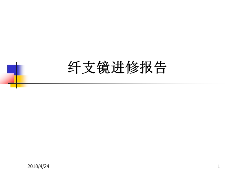 纤维支气管镜检查的护理.ppt_第1页