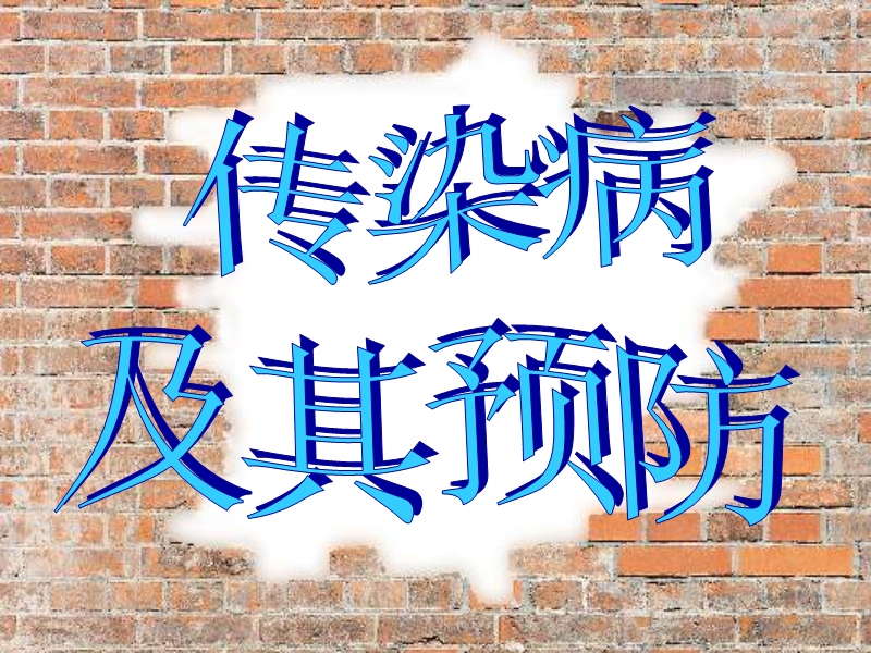 传染病及其预防.ppt_第1页