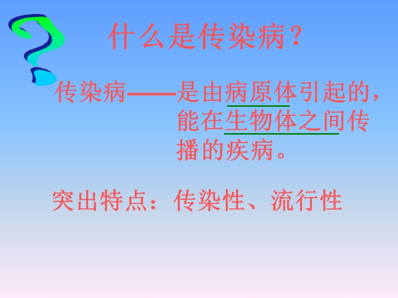 传染病及其预防.ppt_第3页