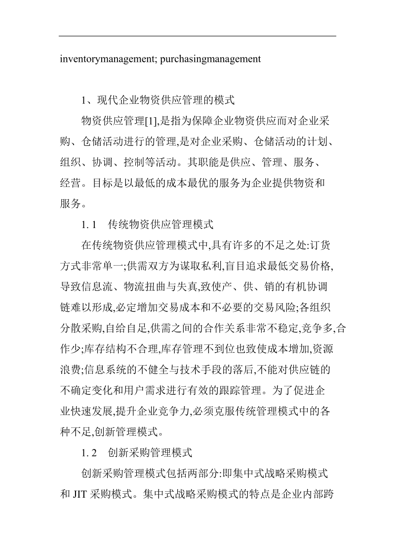 采购与供应管理论文(物资供应管理论文)：现代企业物资供应管理的探讨.doc_第2页