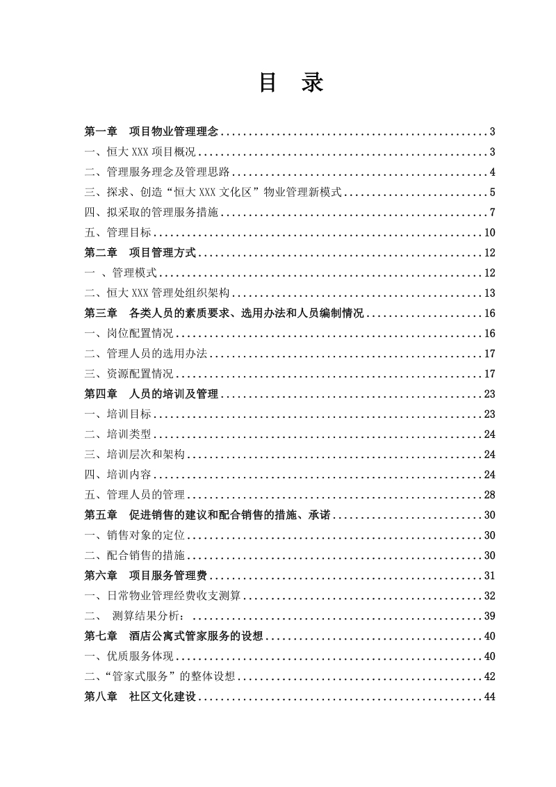 2011恒大地产前期物业管理方案（范本）63p.doc_第1页