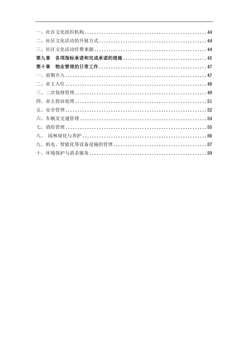 2011恒大地产前期物业管理方案（范本）63p.doc_第2页