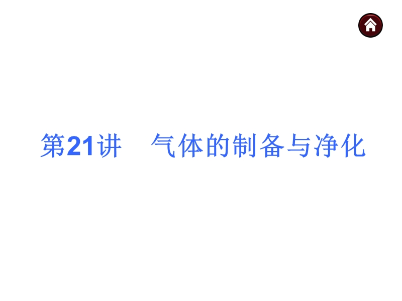 中考夺分天天练】2015年中考化学(人教·安徽)总复习课件：气体的制备与净化(共38张ppt).ppt_第1页