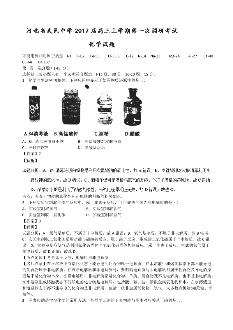 2017年河北省武邑中学高三上学期第一次调研考试化学试题解析版 含解析.doc_第1页