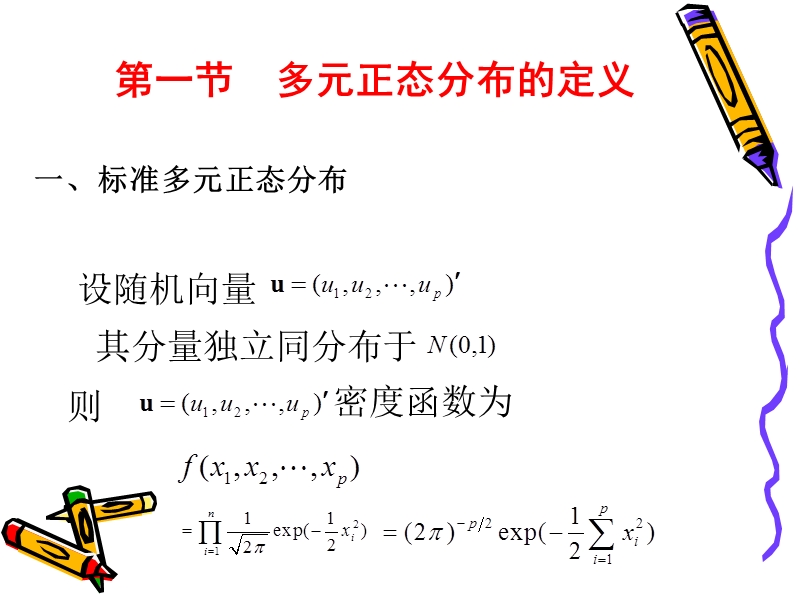 第二章--多元正态分布及其抽样分布.pptx_第3页